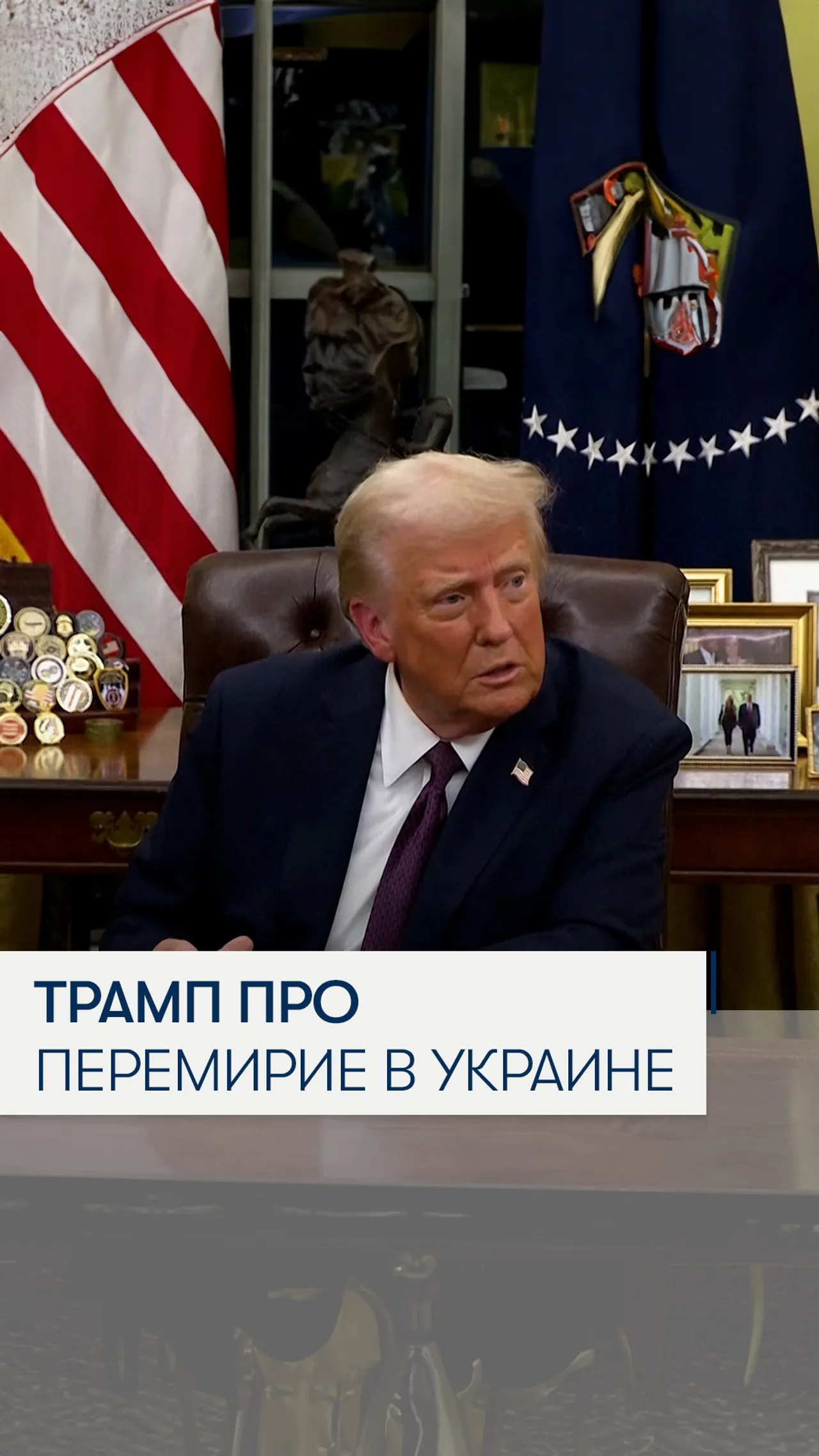 Трамп про перемирие в Украине